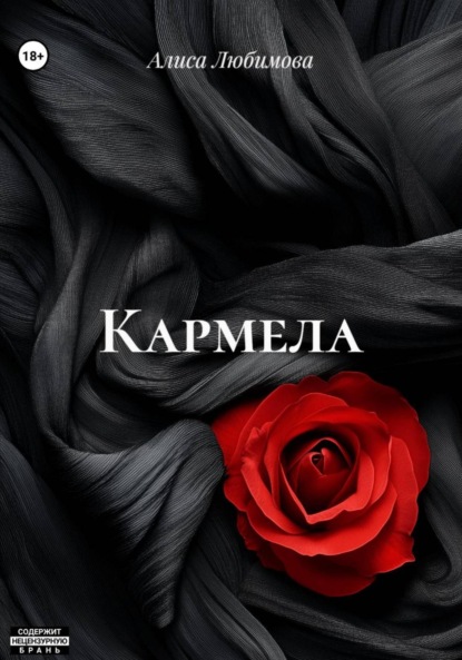 Скачать книгу Кармела