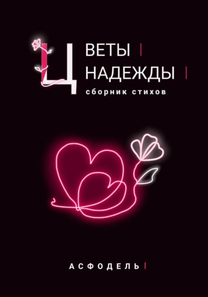 Скачать книгу Цветы надежды