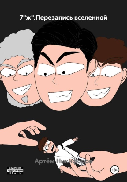 Скачать книгу 7"ж".Перезапись вселенной