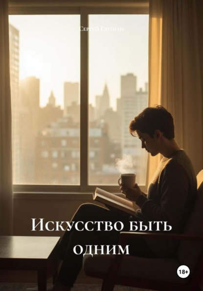 Скачать книгу Искусство быть одним