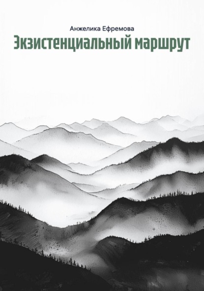 Скачать книгу Экзистенциальный маршрут