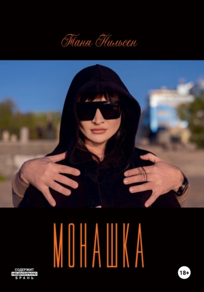 Скачать книгу Монашка