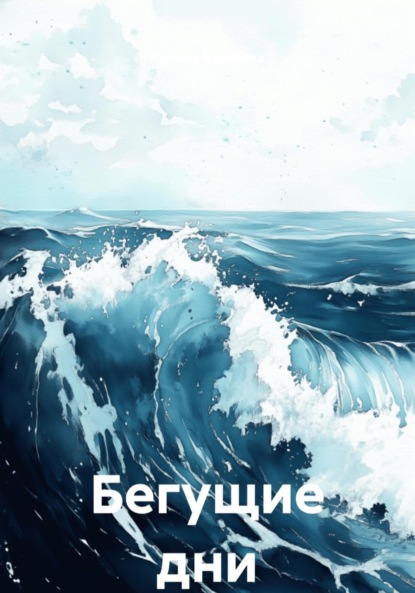 Скачать книгу Бегущие дни