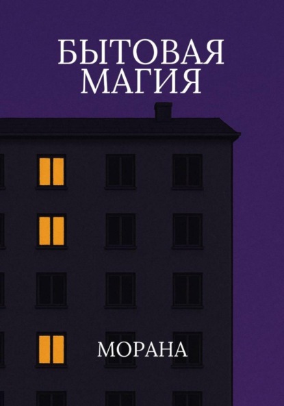 Скачать книгу Бытовая магия