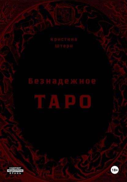 Скачать книгу Безнадежное Таро: начало пути
