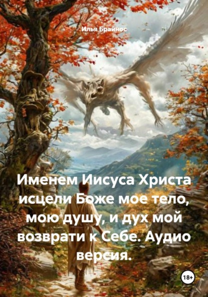 Скачать книгу Именем Иисуса Христа исцели Боже мое тело, мою душу, и дух мой возврати к Себе. Аудио версия.