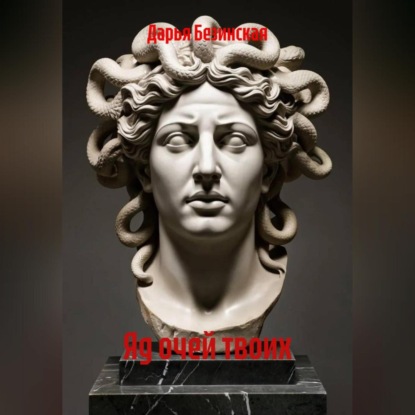 Скачать книгу Яд очей твоих