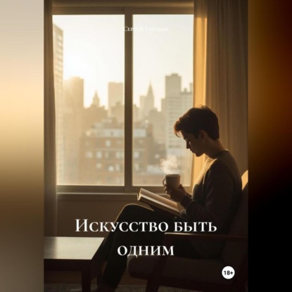 Скачать книгу Искусство быть одним
