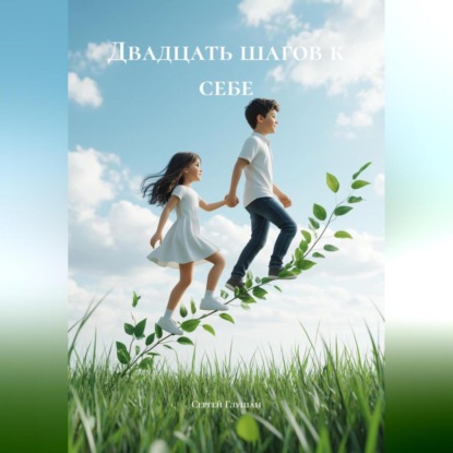 Скачать книгу Двадцать шагов к себе