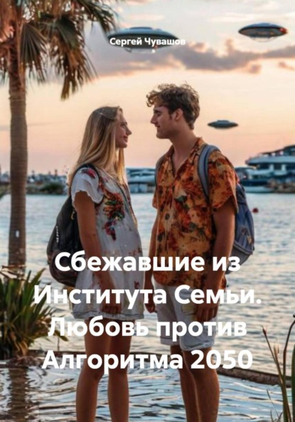 Скачать книгу Сбежавшие из Института Семьи. Любовь против Алгоритма 2050