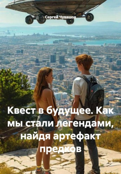 Скачать книгу Квест в будущее. Как мы стали легендами, найдя артефакт предков