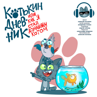 Скачать книгу Котькин дневник, Или как я стал домашним котом
