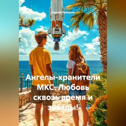 Скачать книгу Ангелы-хранители МКС. Любовь сквозь время и звёзды!