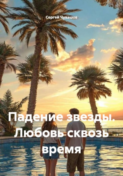 Скачать книгу Падение звезды. Любовь сквозь время