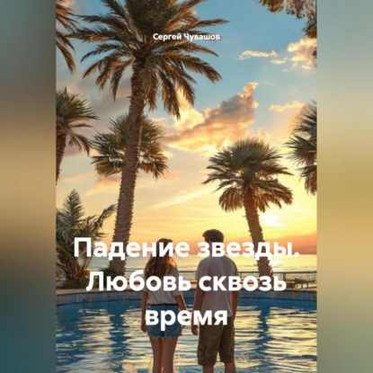 Скачать книгу Падение звезды. Любовь сквозь время