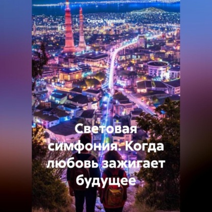 Скачать книгу Световая симфония. Когда любовь зажигает будущее