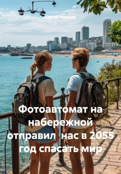 Скачать книгу Фотоавтомат на набережной отправил нас в 2055 год спасать мир
