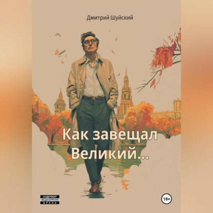 Скачать книгу &quot;Как завещал Великий…!