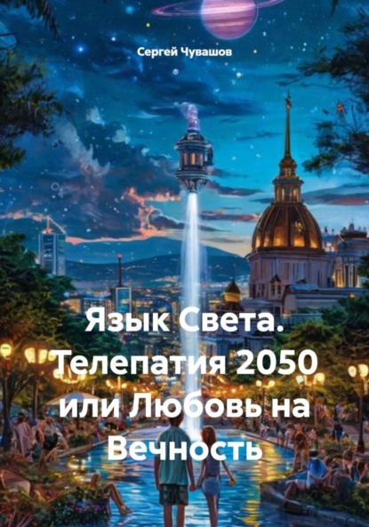 Скачать книгу Язык Света. Телепатия 2050 или Любовь на Вечность