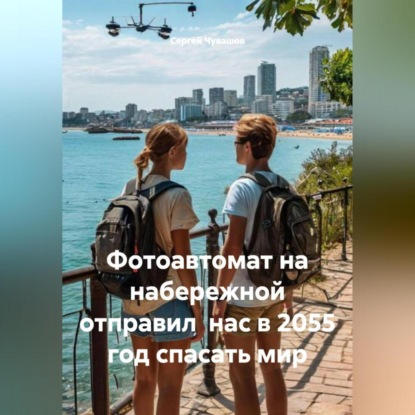 Скачать книгу Фотоавтомат на набережной отправил нас в 2055 год спасать мир