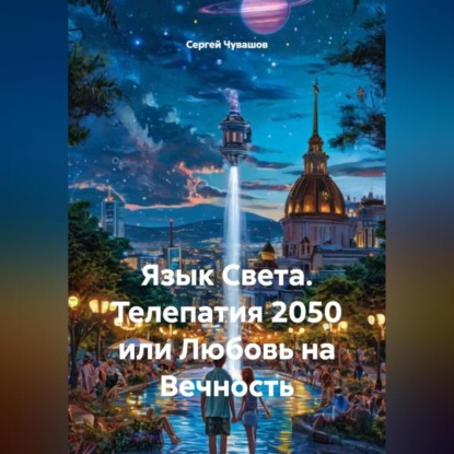 Скачать книгу Язык Света. Телепатия 2050 или Любовь на Вечность