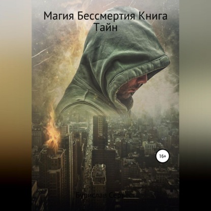 Скачать книгу Магия Бессмертия. Книга Тайн