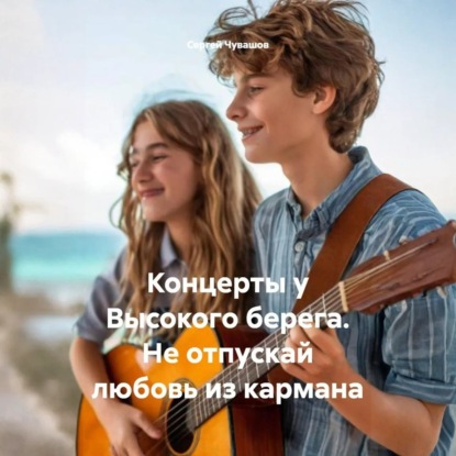 Скачать книгу Концерты у Высокого берега. Не отпускай любовь из кармана