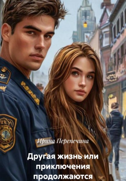 Скачать книгу Другая жизнь или приключения продолжаются
