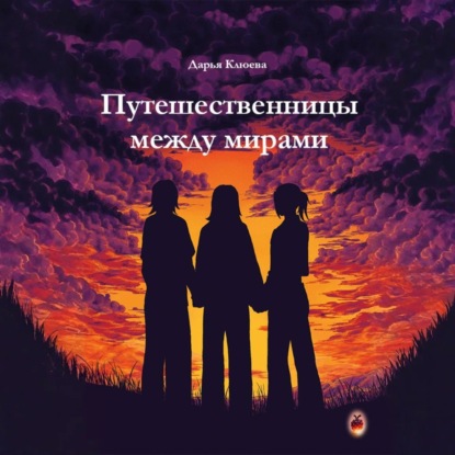 Скачать книгу Путешественницы между мирами