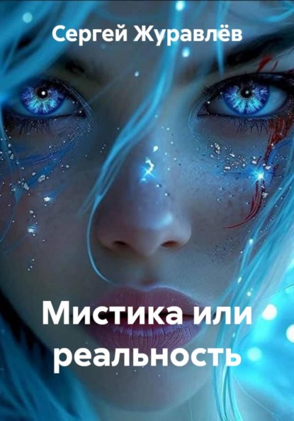 Скачать книгу Мистика или реальность