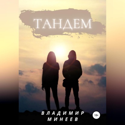 Скачать книгу Тандем