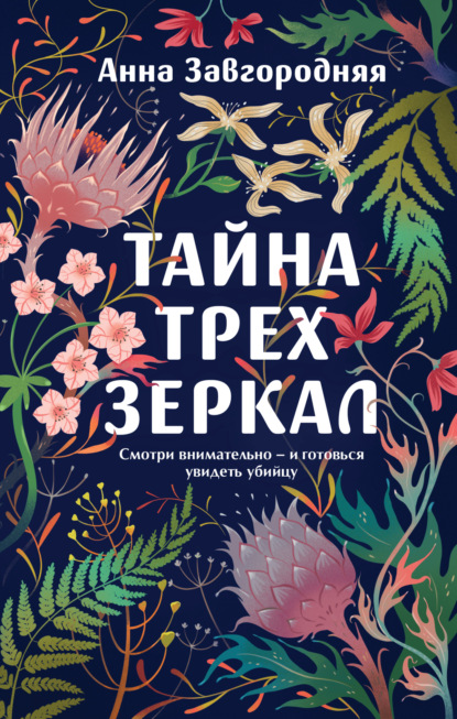 Скачать книгу Тайна трех зеркал