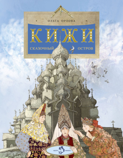 Скачать книгу Кижи. Сказочный остров