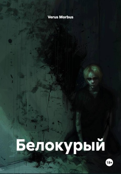 Скачать книгу Белокурый
