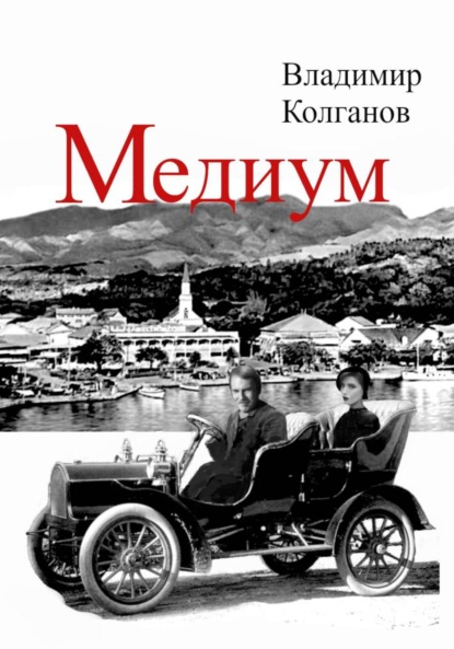 Скачать книгу Медиум
