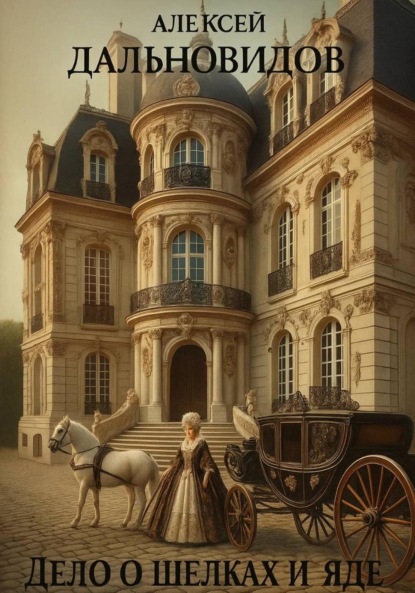 Скачать книгу Дело о шелках и яде