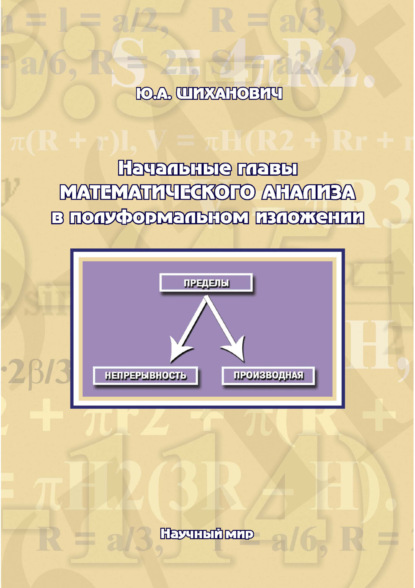 Скачать книгу Начальные главы математического анализа в полуформальном изложении