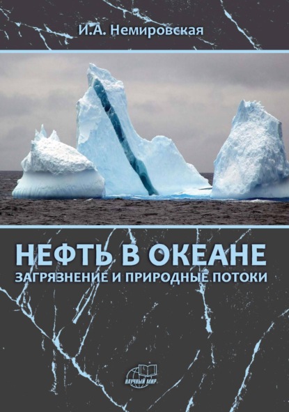Скачать книгу Нефть в океане (загрязнение и природные потоки)