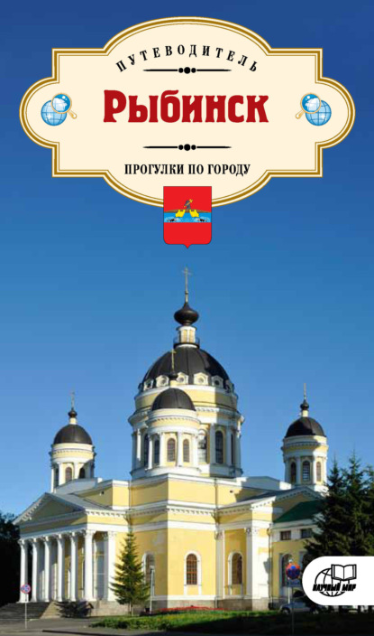 Скачать книгу Рыбинск. Прогулки по городу. Путеводитель