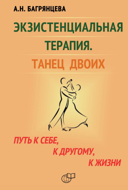 Скачать книгу Экзистенциальная терапия. Танец двоих. Путь к себе, к другому, к жизни