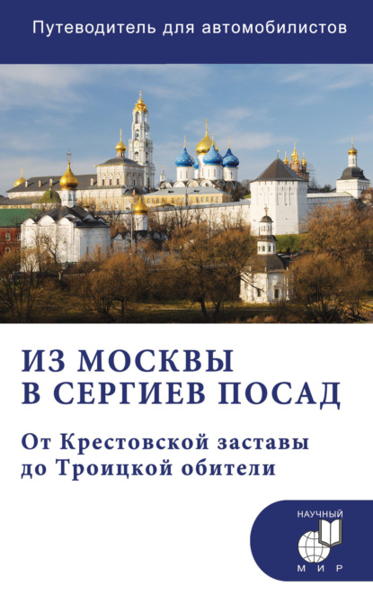Скачать книгу Из Москвы в Сергиев Посад. От Крестовской заставы до Троицкой обители. Путеводитель для автомобилистов (со схемами маршрутов)