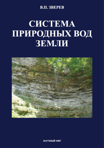 Скачать книгу Система природных вод Земли