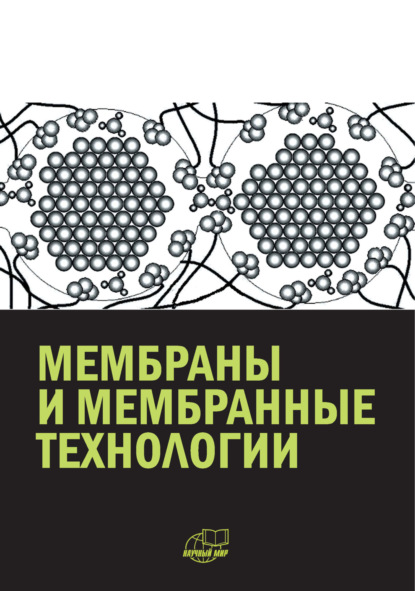 Скачать книгу Мембраны и мембранные технологии