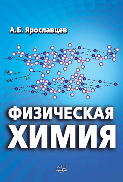 Скачать книгу Физическая химия
