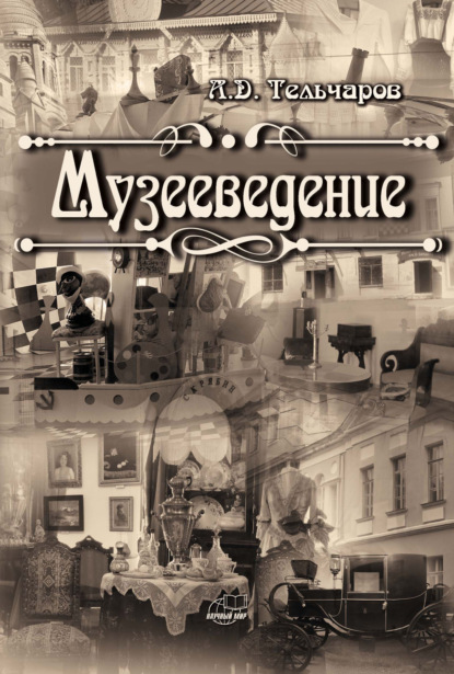 Скачать книгу Музееведение