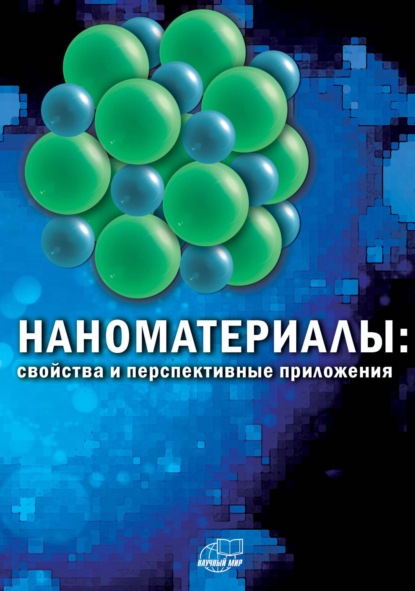 Скачать книгу Наноматериалы: свойства и перспективные приложения