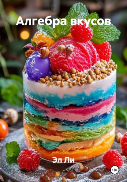 Скачать книгу Алгебра вкусов