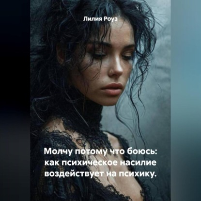 Скачать книгу Молчу потому что боюсь: как психическое насилие воздействует на психику.
