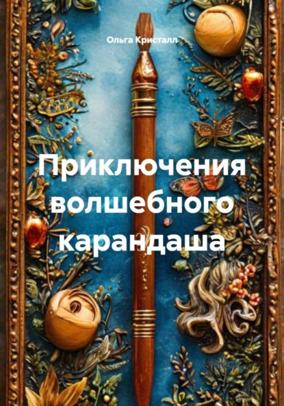 Скачать книгу Приключения волшебного карандаша