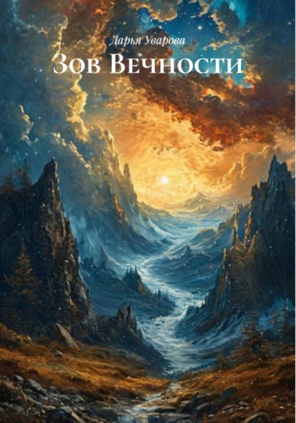 Скачать книгу Зов Вечности